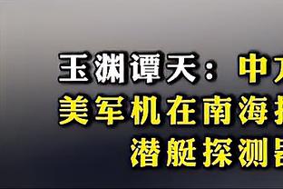 马德兴：国足新帅基本确定为外教 但足协有可能采取“过渡”办法